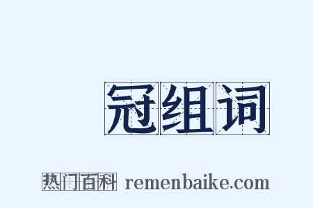 隃冠组词是什么意思的图片